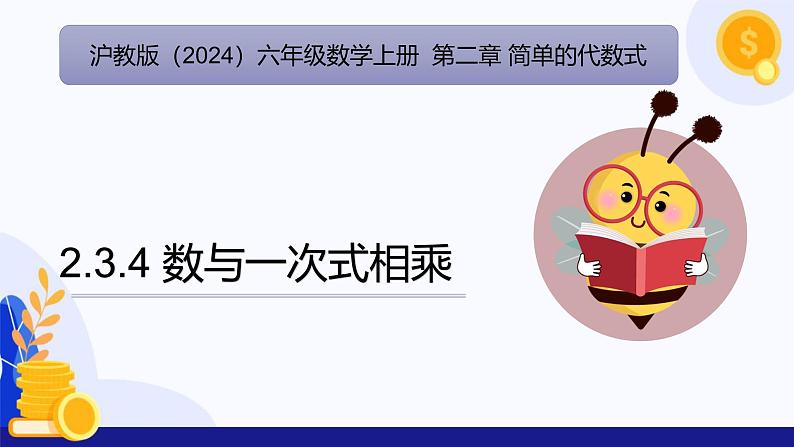 2.3 一次式(第4课时 数与一次式相乘)(教学课件)-2024-2025学年六年级数学上册考试满分全攻略同步备课备考系列(沪教版2024)第1页