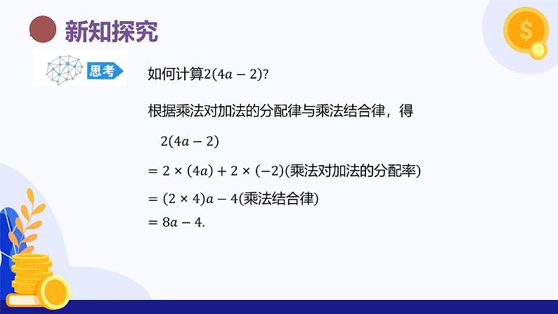 2.3 一次式(第4课时 数与一次式相乘)(教学课件)-2024-2025学年六年级数学上册考试满分全攻略同步备课备考系列(沪教版2024)第6页