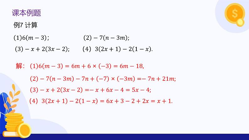 2.3 一次式(第4课时 数与一次式相乘)(教学课件)-2024-2025学年六年级数学上册考试满分全攻略同步备课备考系列(沪教版2024)第8页