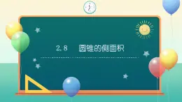 2.8 圆锥的侧面积（同步课件）-2024-2025学年九年级数学上册同步精品课堂（苏科版）