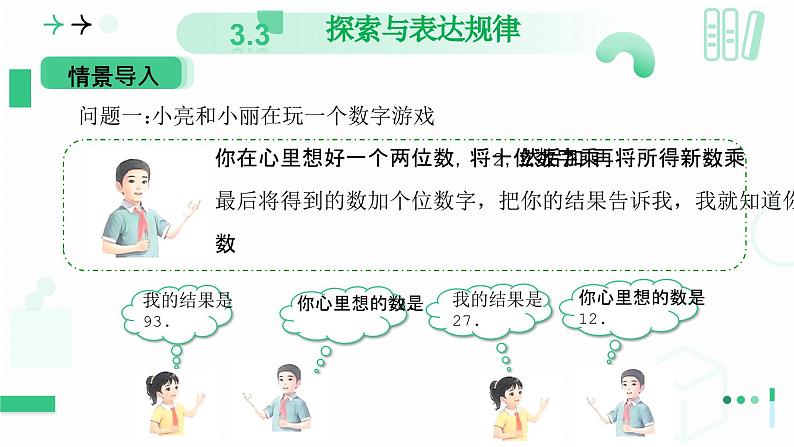 3.3探索与表达规律(第二课时 借助运算解释规律和现象)课件 2024-2025学年北师大版数学七年级上册第4页