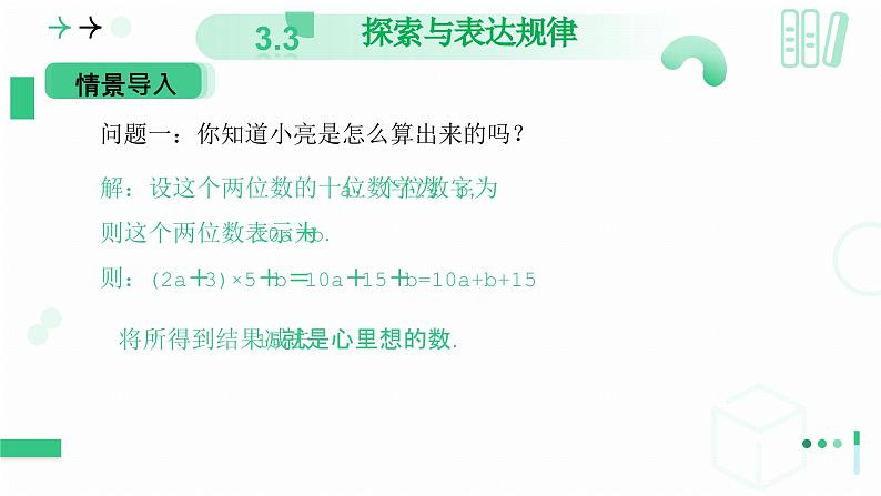 3.3探索与表达规律(第二课时 借助运算解释规律和现象)课件 2024-2025学年北师大版数学七年级上册第5页