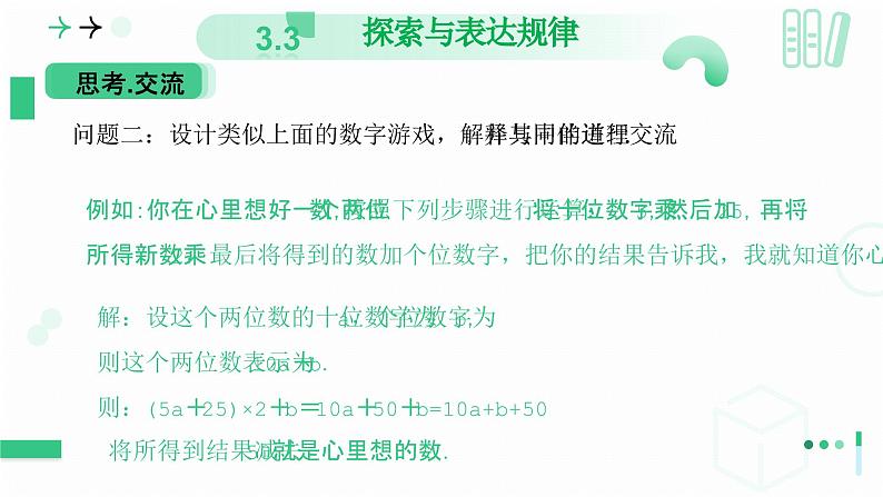 3.3探索与表达规律(第二课时 借助运算解释规律和现象)课件 2024-2025学年北师大版数学七年级上册第6页