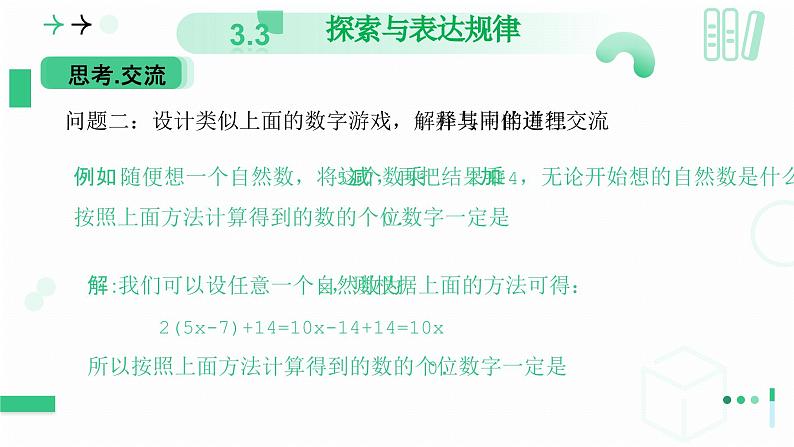 3.3探索与表达规律(第二课时 借助运算解释规律和现象)课件 2024-2025学年北师大版数学七年级上册第7页