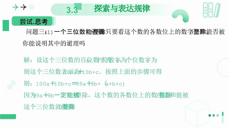 3.3探索与表达规律(第二课时 借助运算解释规律和现象)课件 2024-2025学年北师大版数学七年级上册第8页
