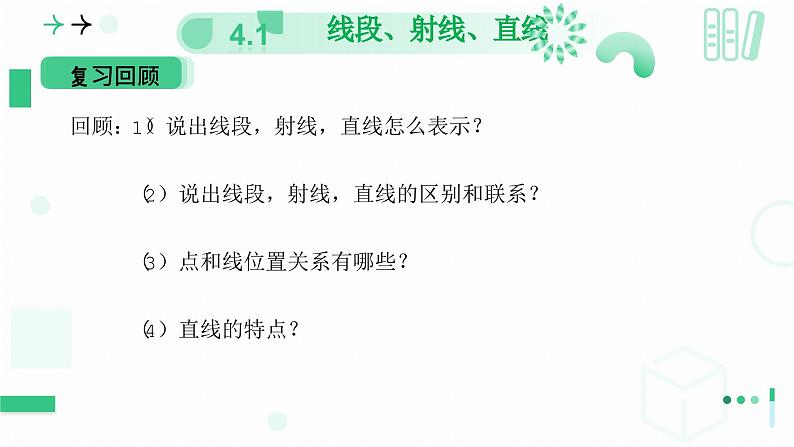 4.1线段、射线、直线(第二课时 比较线段的长短) 课件 2024-—2025学年北师大版数学七年级上册03
