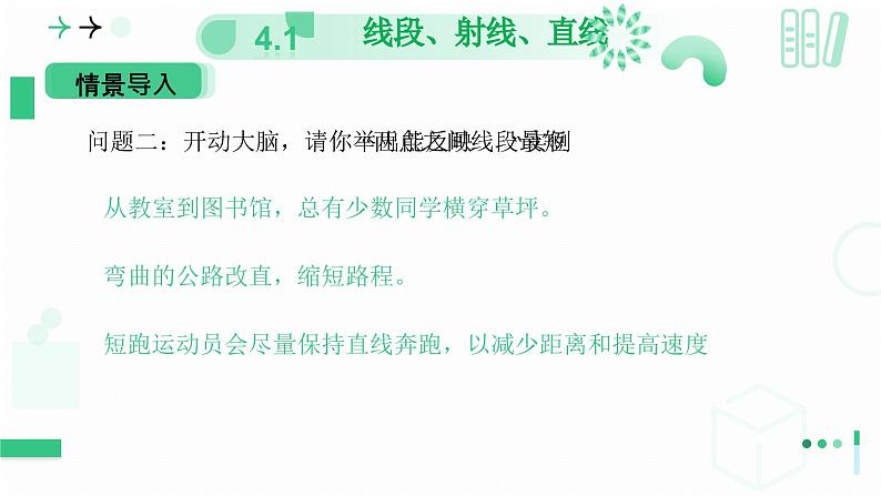 4.1线段、射线、直线(第二课时 比较线段的长短) 课件 2024-—2025学年北师大版数学七年级上册06