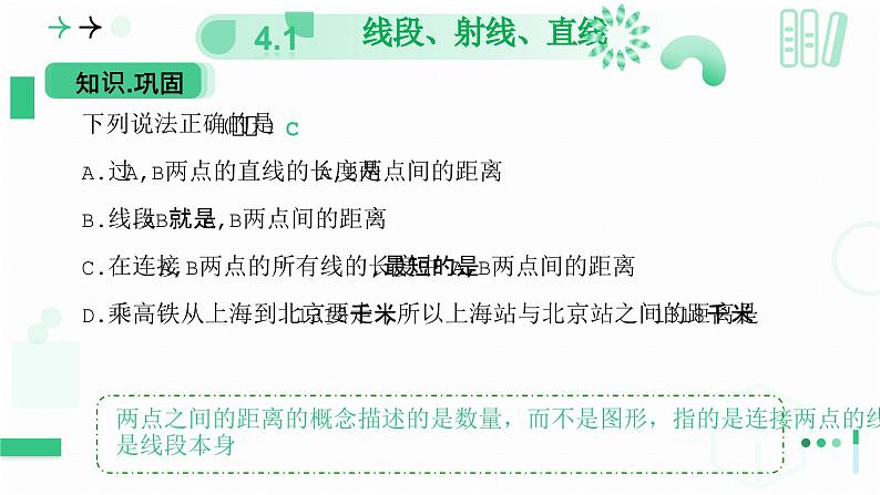 4.1线段、射线、直线(第二课时 比较线段的长短) 课件 2024-—2025学年北师大版数学七年级上册07