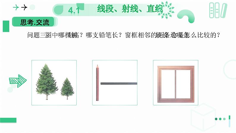 4.1线段、射线、直线(第二课时 比较线段的长短) 课件 2024-—2025学年北师大版数学七年级上册08