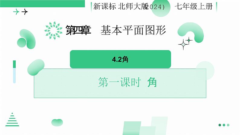 4.2角(第一课时 角) 课件 2024-—2025学年北师大版数学七年级上册01