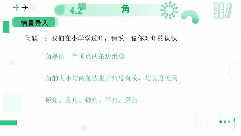 4.2角(第一课时 角) 课件 2024-—2025学年北师大版数学七年级上册04