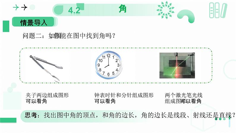 4.2角(第一课时 角) 课件 2024-—2025学年北师大版数学七年级上册05