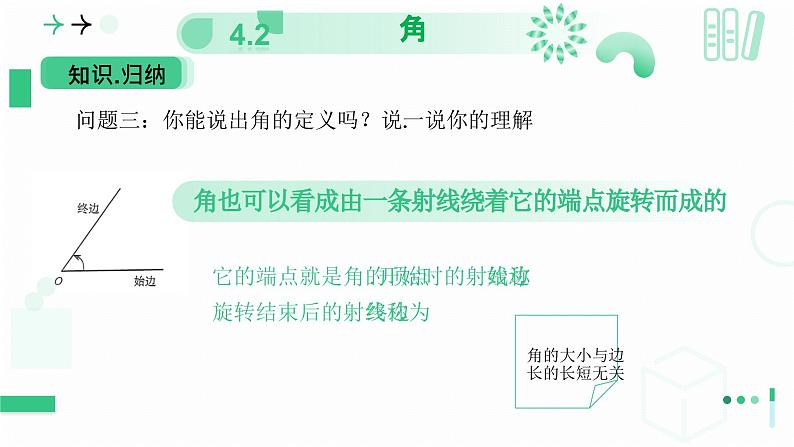 4.2角(第一课时 角) 课件 2024-—2025学年北师大版数学七年级上册07