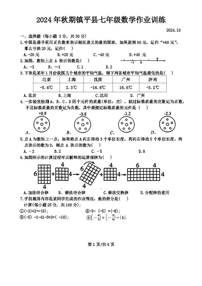 河南省南阳市镇平县2024-2025学年七年级上学期10月月考数学试题第1页