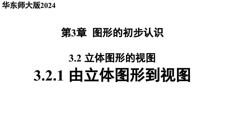 3.21 由立体图形到视图 华东师大版(2024)数学七年级上册课件01