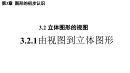 3.22 由视图到立体图形 华东师大版（2024）数学七年级上册课件