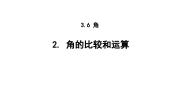 数学七年级上册（2024）2. 角的比较和运算授课ppt课件
