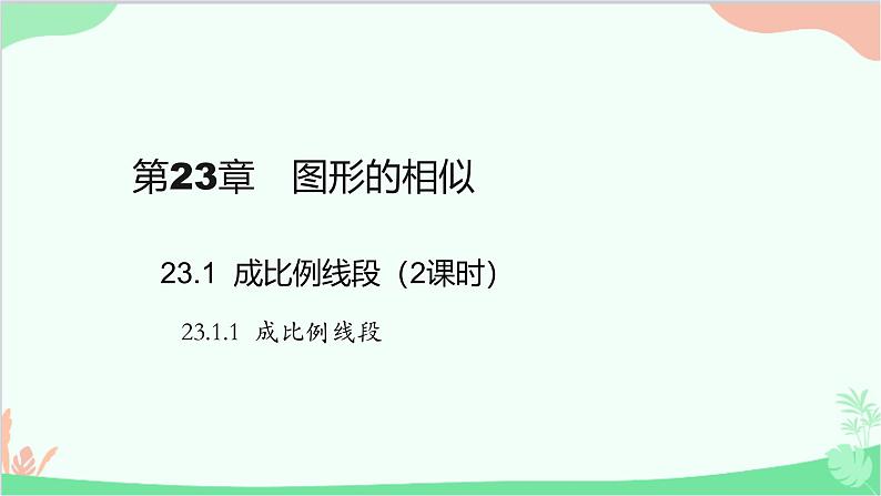 23.1.1 成比例线段 华师大版数学九年级上册课件2第1页