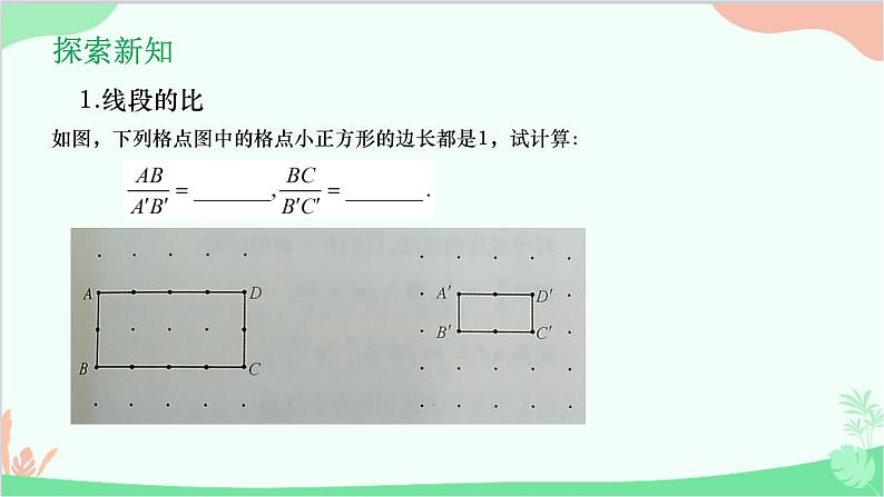 23.1.1 成比例线段 华师大版数学九年级上册课件2第3页