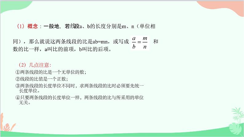 23.1.1 成比例线段 华师大版数学九年级上册课件2第4页