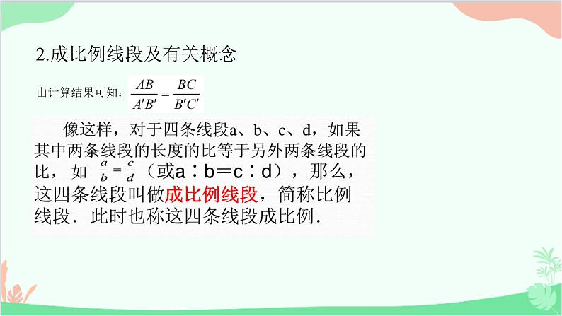 23.1.1 成比例线段 华师大版数学九年级上册课件2第5页