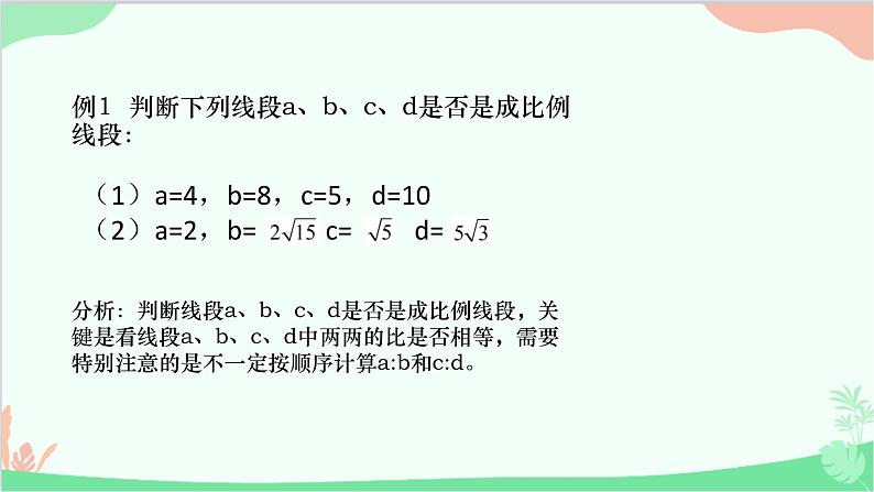 23.1.1 成比例线段 华师大版数学九年级上册课件2第6页