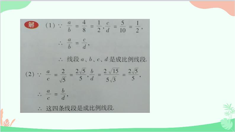 23.1.1 成比例线段 华师大版数学九年级上册课件2第7页