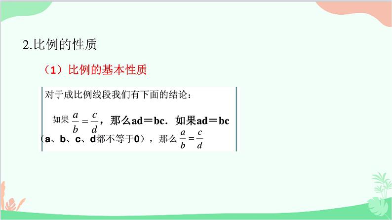 23.1.1 成比例线段 华师大版数学九年级上册课件2第8页