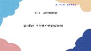 初中数学华东师大版（2024）九年级上册2. 平行线分线段成比例说课课件ppt