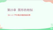 初中数学华东师大版（2024）九年级上册2. 平行线分线段成比例课文配套课件ppt