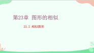数学九年级上册23.2 相似图形评课课件ppt
