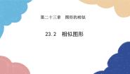 华东师大版（2024）九年级上册23.2 相似图形示范课课件ppt