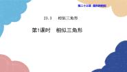 初中数学华东师大版（2024）九年级上册1. 相似三角形多媒体教学ppt课件