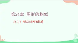 23.3.3 相似三角形的性质 华师大版数学九年级上册课件