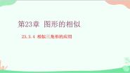 初中数学华东师大版（2024）九年级上册4. 相似三角形的应用图片课件ppt