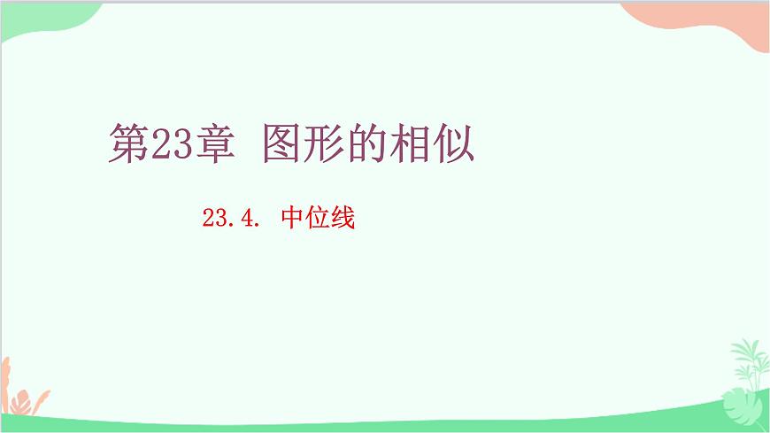 23.4 中位線 華師大版數(shù)學(xué)九年級(jí)上冊(cè)課件2第1頁(yè)