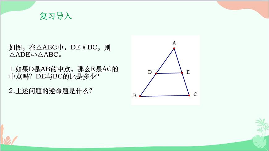 23.4 中位線 華師大版數(shù)學(xué)九年級(jí)上冊(cè)課件2第2頁(yè)