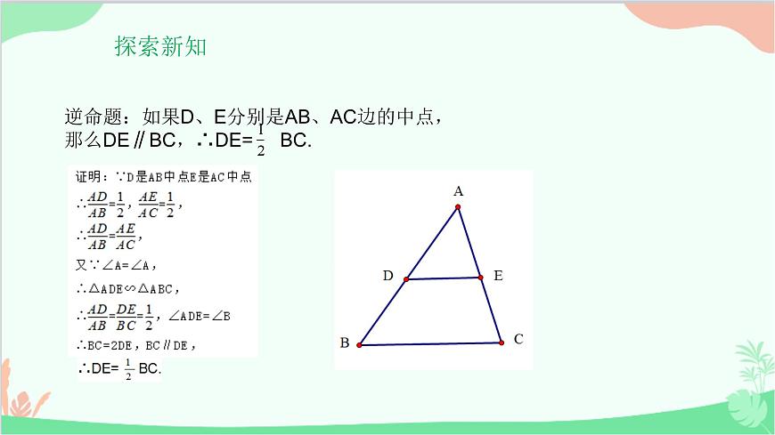 23.4 中位線 華師大版數(shù)學(xué)九年級(jí)上冊(cè)課件2第3頁(yè)