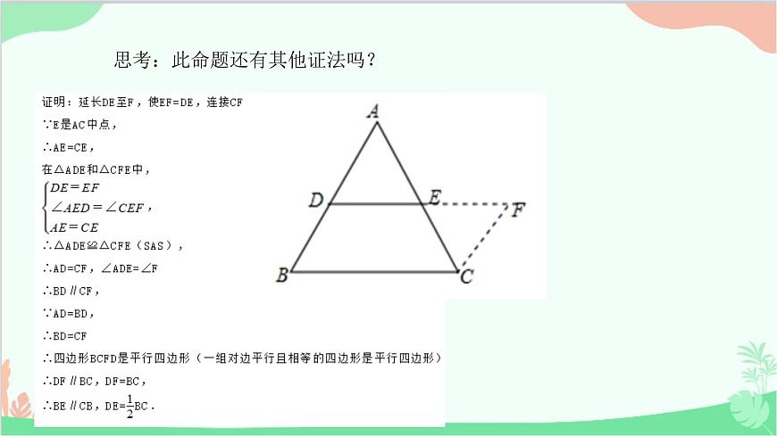 23.4 中位線 華師大版數(shù)學(xué)九年級(jí)上冊(cè)課件2第4頁(yè)