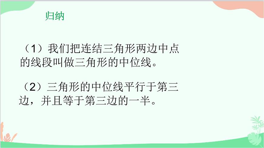 23.4 中位線 華師大版數(shù)學(xué)九年級(jí)上冊(cè)課件2第5頁(yè)
