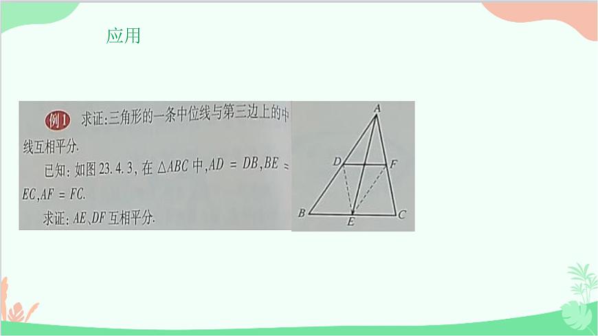 23.4 中位線 華師大版數(shù)學(xué)九年級(jí)上冊(cè)課件2第6頁(yè)