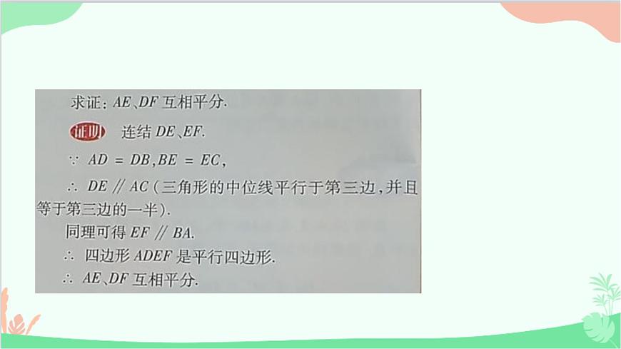 23.4 中位線 華師大版數(shù)學(xué)九年級(jí)上冊(cè)課件2第7頁(yè)
