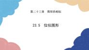 初中23.5 位似图形教课内容ppt课件