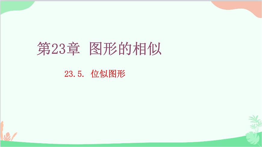 23.5 位似圖形 華師大版數學九年級上冊課件2第1頁