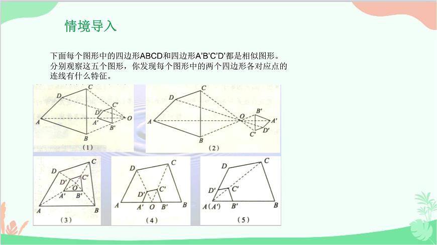 23.5 位似圖形 華師大版數學九年級上冊課件2第2頁
