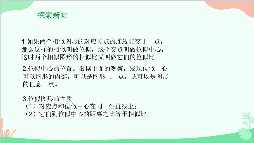 23.5 位似圖形 華師大版數學九年級上冊課件2第4頁