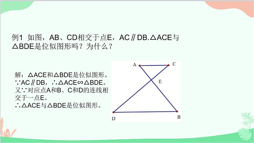 23.5 位似圖形 華師大版數學九年級上冊課件2第5頁