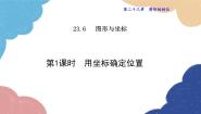 数学九年级上册1. 用坐标确定位置课堂教学课件ppt