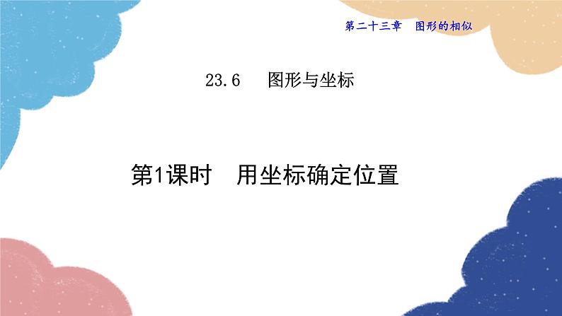 23.6.1 用坐标确定位置 华师大版数学九年级上册课件件第1页