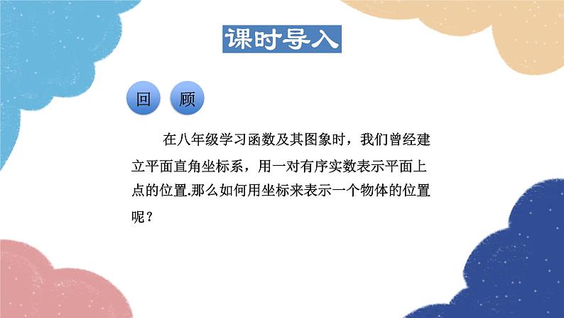 23.6.1 用坐标确定位置 华师大版数学九年级上册课件件第3页